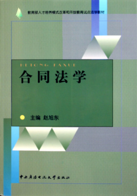 正版包邮 合同法学/人才培养模式改革和开放教育试点法学教材 赵旭东 书店 合同法 债权书籍 畅想书 畅想书