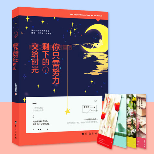 正版包邮《你只需努力剩下的交给时光》青春励志校园温情小说故事书将来你一定会感谢你现在拼命的自己 当代文学哲学心理学暗示书