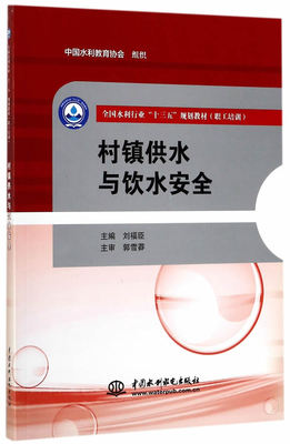 正版包邮 村镇供水与饮水 刘福臣 书店 农业基础科学书籍 畅想畅销书
