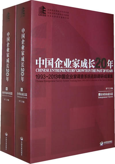 正版包邮 中国企业家成长20年-1993-2013中国企业家调查系统追踪调研成果集-(全二册) 李兰 书店 企业家书籍 畅想畅销书
