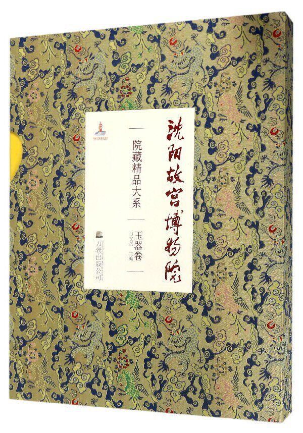 包邮 沈阳故宫博物院院藏精品大系:玉器卷 另荐瓷器 绘画 书法 雕刻 玉器 漆器 织绣 家具陈设 珐琅 宫廷遗物卷 上下 文物精粹钟