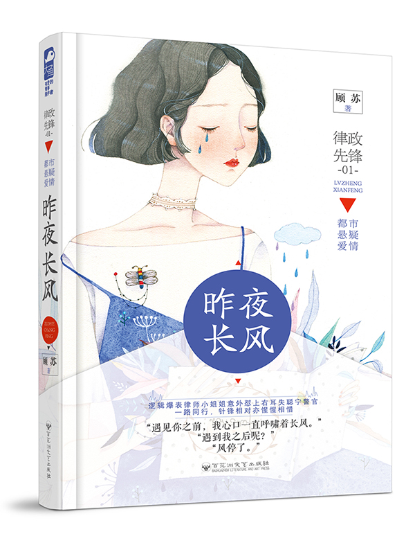 昨夜长风 顾苏著 律政先锋系列01 青春文学都市悬疑爱情犯罪侦探情感