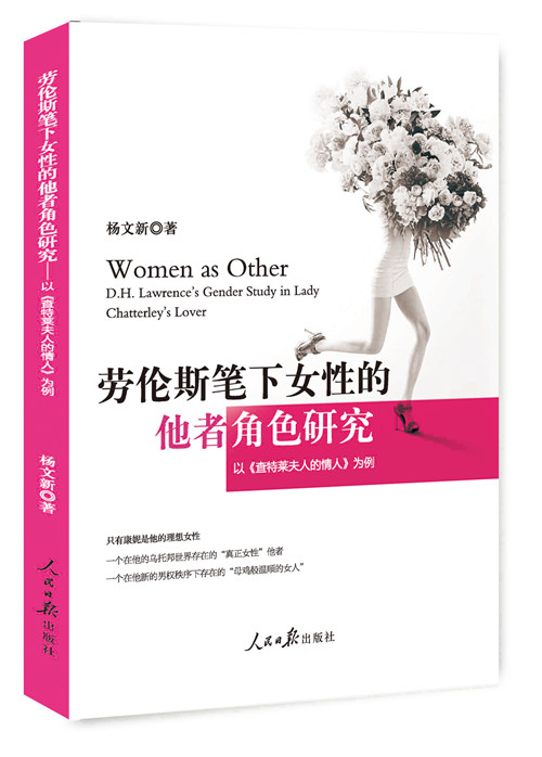 正版包邮 劳伦斯笔下女性的他者角色研究:以《查特莱夫人的情人》为例:D.H.Lawrence's gende 杨文新 书店 文学评论与研究书籍