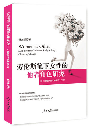 正版包邮 劳伦斯笔下女性的他者角色研究:以《查特莱夫人的情人》为例:D.H.Lawrence's gende 杨文新 书店 文学评论与研究书籍