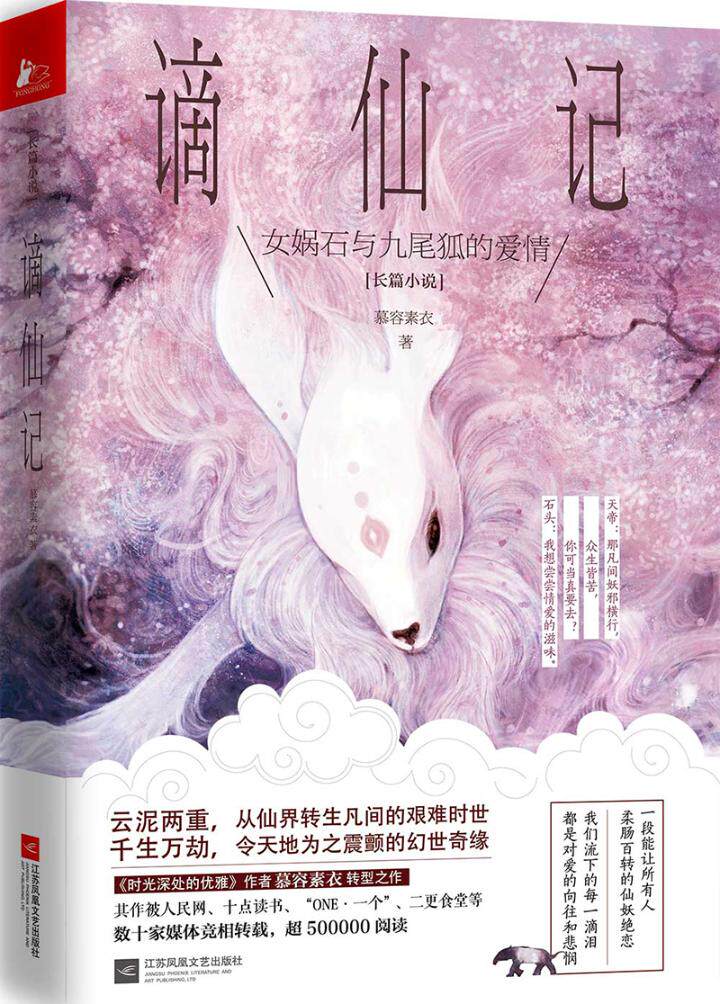 正版包邮 谪仙记 慕容素衣 书店 社会小说书籍 书 畅想畅销书