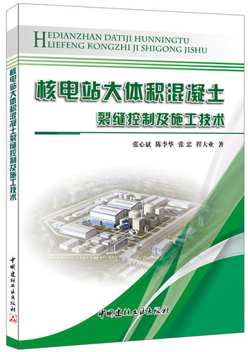 核电站大体积混凝土裂缝控制及施工技术         本书研究内容“CPR1000核电站大体积混凝土温度应力全过程仿真和 畅想畅销书