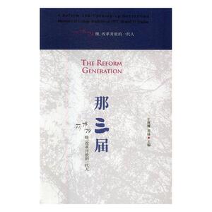 正版包邮 那三届：77/78/79级，改革开放的一代人 辉耀 书店 纪实文学书籍 书 畅想畅销书