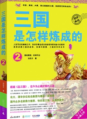 正版包邮 三国是怎样炼成的2：激战襄樊，权谋尽出（北大博士徐刚、张艺谋电影编剧斌作序，百 汤浩方 书店 历史普及读物书籍