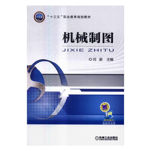 正版包邮 机械制图 闫蔚 书店 工学书籍 畅想畅销书