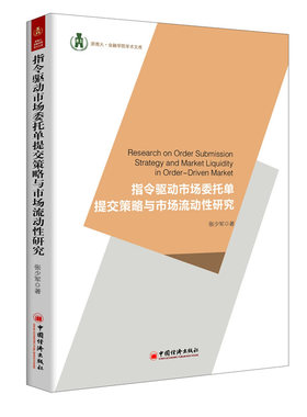正版包邮 指令驱动市场委托单提交策略与市场流动性研究 张少军 书店 经济学基础理论书籍 书 畅想畅销书