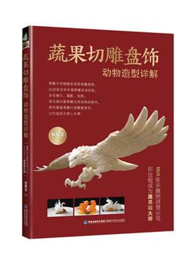 蔬果切雕盘饰动物造型详解 创意盘饰切水果拼盘花样书基础技法 蔬果切雕参考书杨顺龙著食品雕刻书籍果蔬雕刻入门厨师雕刻教程书