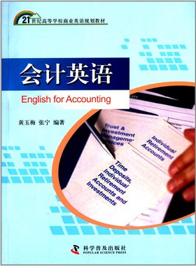 会计英语 科学普及出版社黄玉梅 张宁 REFERENCE VERSIONS FOR READING MATERIALS FOR ACCOUNTING VOCABULARY &WEBSIDE ADDRESSES