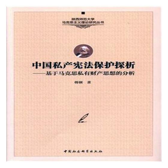 正版包邮 中国私产宪法保护探析：基于马克思私有财产思想的分析 韩钢 书店 政治理论书籍 畅想畅销书