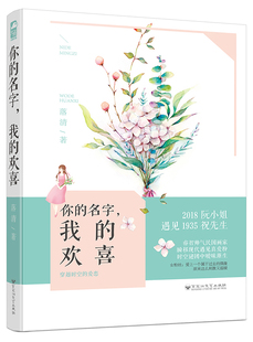 正版包邮  你的名字 我的欢喜 落清著 睿智帅气民国画家 瞬移现代遇见真爱粉 大鱼文化系列畅销青春都市现代甜宠情感小说书籍