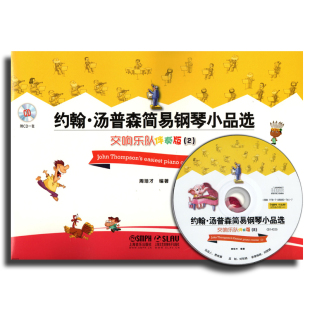 附CD一张 全新制作MIDI交响音效 正版 周培才 约翰·汤普森简易钢琴小品选—交响乐队伴奏版 钢琴音乐练习曲书籍 书籍 现货