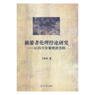正版包邮 旅游者伦理悖论研究:以四川灾害旅游为例 王晓华 书店 旅游管理与经营书籍 畅想畅销书