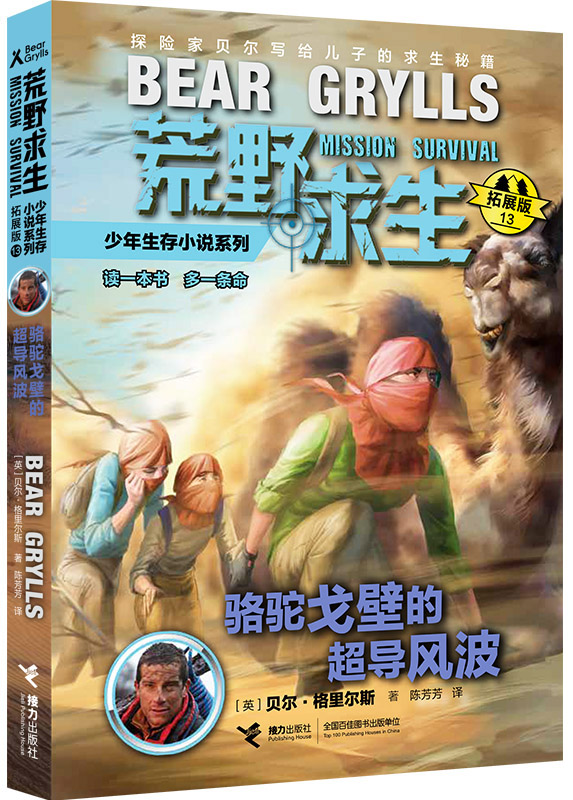 正版包邮 荒野求生少年生存小说系列 骆驼戈壁的超导风波 贝尔&middot;格里尔斯 书店 儿童小说书籍 畅想畅销书xj