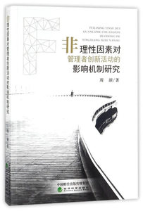 正版包邮 非理性因素对管理者创新活动的影响机制研究 周颉 书店 团队管理书籍 畅想畅销书