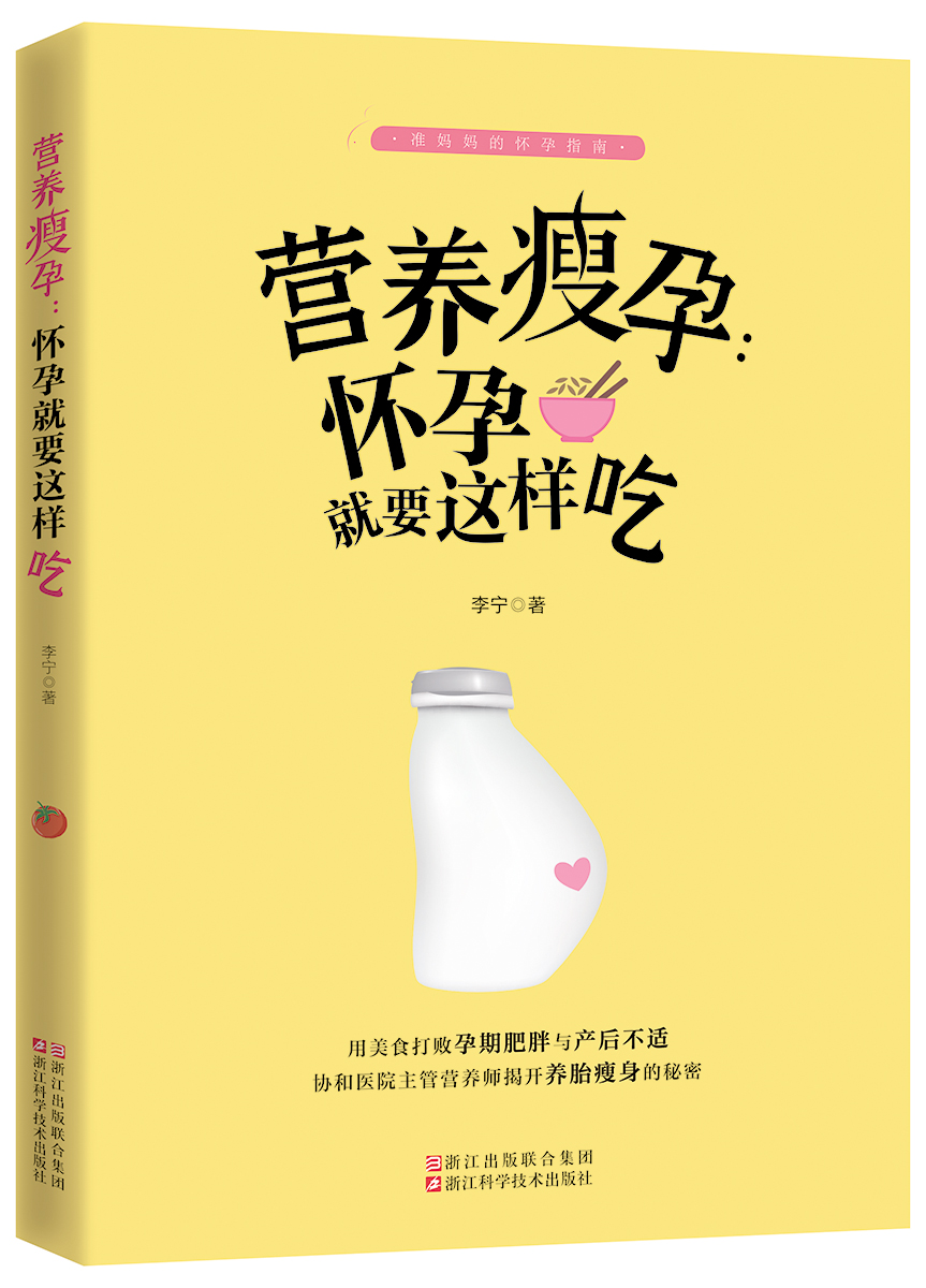 正版包邮 营养瘦孕 怀孕就要这样吃 准妈妈的怀孕指南 怀孕书籍 孕妇百科全书怀孕营养书大全怀孕40周孕期书籍怀孕宝典
