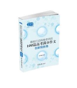 正版 阅卷老师的100篇高考满分作文:创新制胜卷 李麟 书店 语文书籍 书 畅想畅销书