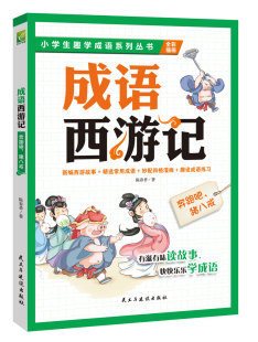 猪八戒 孩子想一口气读完 中学生课外读物书籍 包邮 畅想畅销书 书店 成语西游记：奔跑吧 陈春香 正版 趣学成语故事书