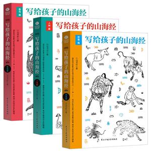 正版全3册 写给孩子的山海经 人神篇+异兽篇+鱼鸟篇 竹马书坊 著 图文插画版 儿童文学 课外阅读经典 写给孩子的山海经 科普百科xj