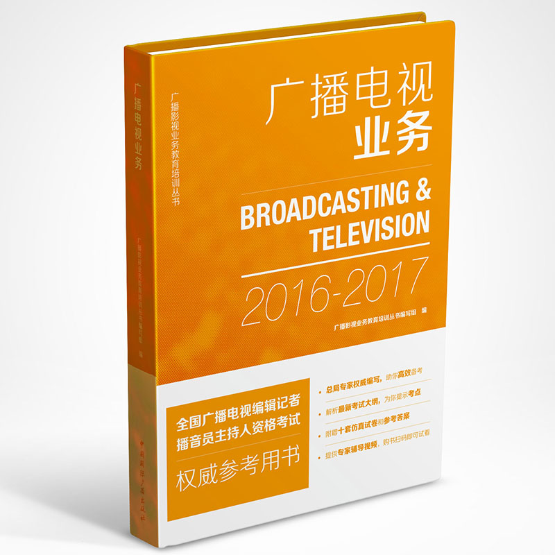 正版包邮 广播电视业务 广播影视业务教育培训丛书 编写组 编 传媒出版经管、励志 文艺传媒书籍 中国国际广播出版社