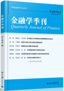 正版包邮 金融学季刊-第8卷 第1期.2014 徐信忠　等 书店 金融理论书籍 畅想畅销书