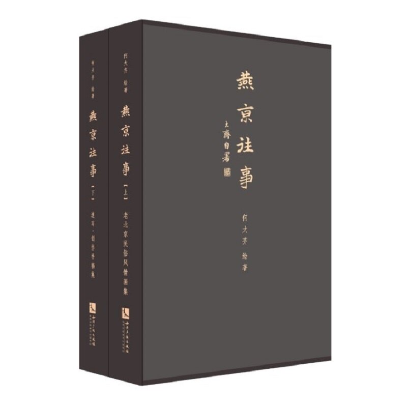 燕京往事-(一套全两册) 何大齐 素描、速写技法书籍 何大齐绘老北京民俗风情画集 速写创作手稿集 老北京民俗风情画作诗文