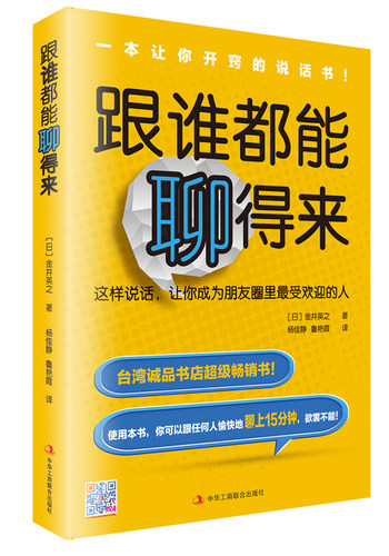 正版包邮 跟谁都能聊得来 金井英之 书店 口才、说话技巧书籍 畅想畅销书