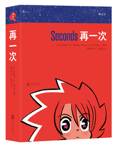 正版包邮 再一次：Seconds 书店 大陆漫画书籍 书 畅想畅销书