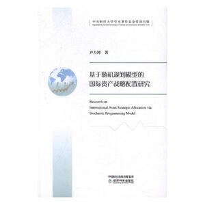 正版包邮 基于随机规划模型的资产战略配置研究 尹力博 书店 经济学基础理论书籍 书 畅想畅销书