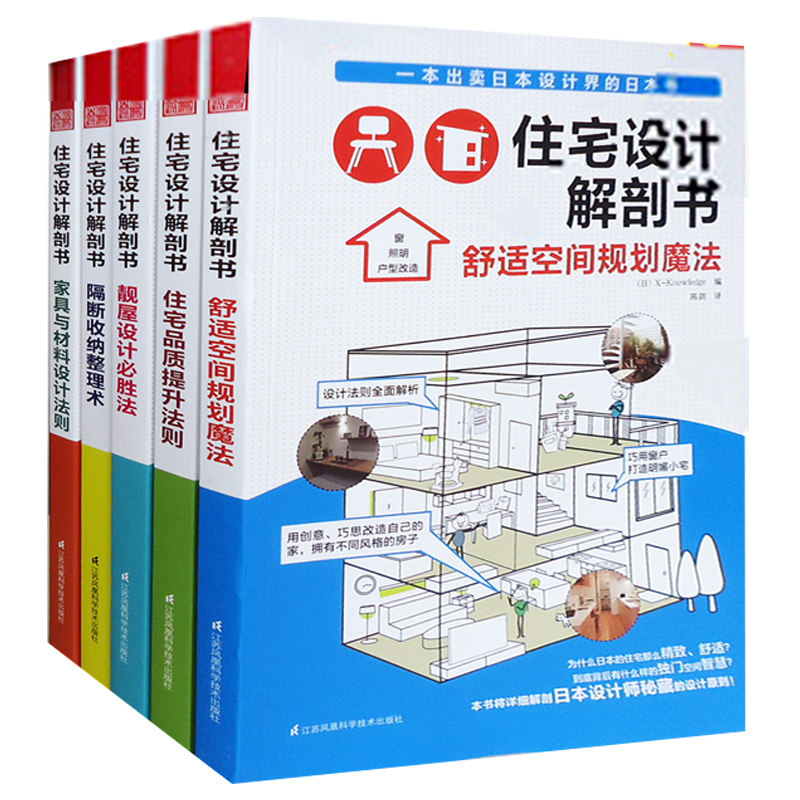 住宅设计解剖书套装 全5册 家装设计装修设计设计解剖书 靓屋设计胜法+隔断收纳整理术+家具与材料设计法则 设计书籍 室内设计