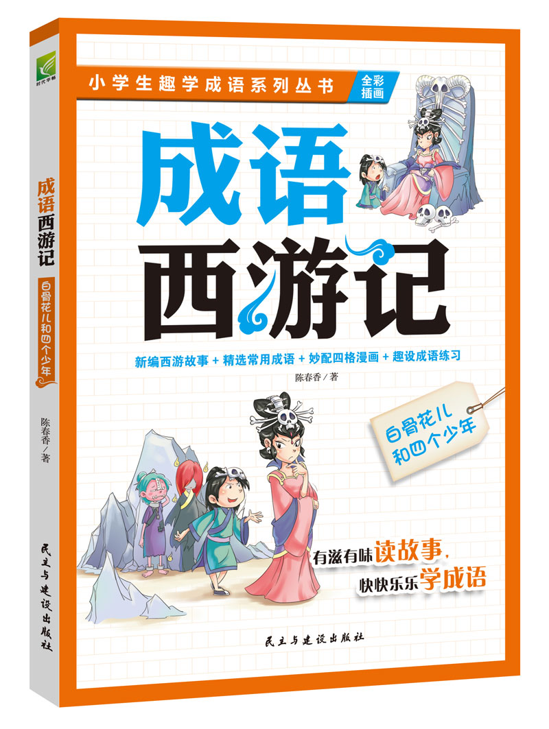 正版包邮 成语西游记：白骨花儿和四个少年 孩子想一口气读完的趣学成语故事书 陈春香 书店 中学生课外读物书籍 畅想畅销书