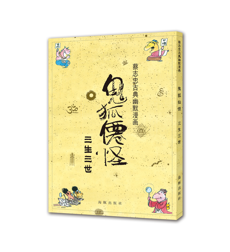 正版 鬼狐仙怪:三生三世 书店 0-2岁书籍 书 畅想畅销书