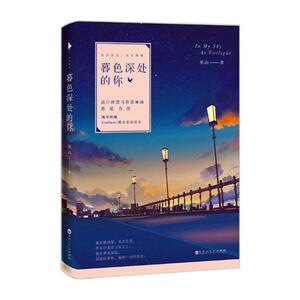 正版包邮 暮色深处的你 高口碑黑马作者巫山悬爱力作 逆光而行 只为拂晓 百花洲文艺出版社9787550022409