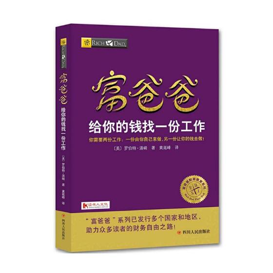 正版包邮 富爸爸给你的钱找一份工作 罗伯特·清崎 投资指南参考图书 理财技巧书籍 金融销售财富自由之路 自主创业企业经营管理书