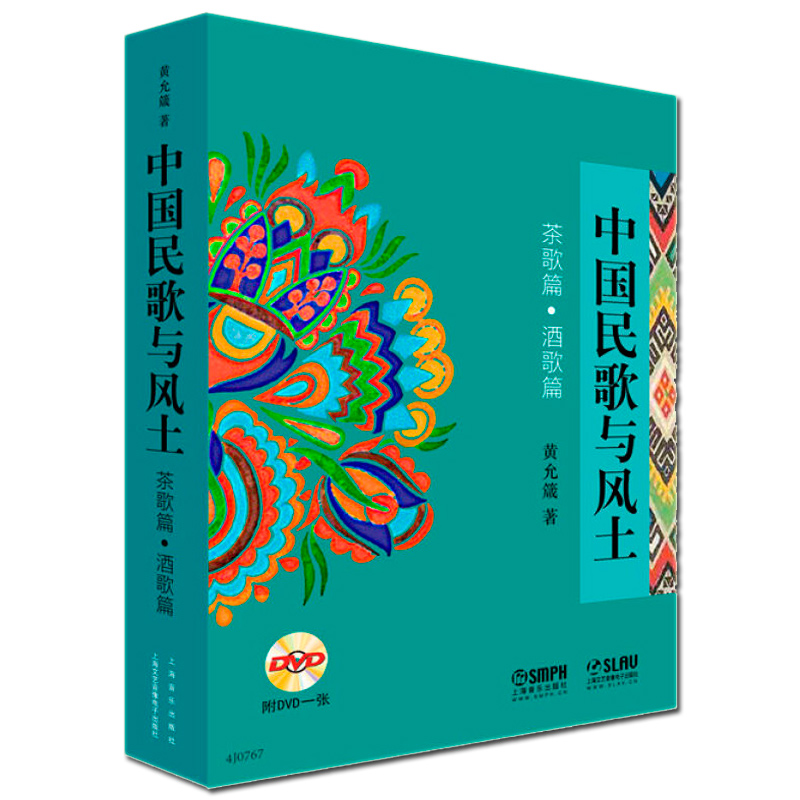 正版包邮 中国民歌与风土 附DVD一张 茶歌篇酒歌篇 器乐技法与作品书籍 艺术与摄影 音乐声乐 中国传统民歌中国作品书