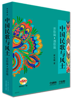 正版包邮 中国民歌与风土 附DVD一张 茶歌篇酒歌篇 器乐技法与作品书籍 艺术与摄影 音乐声乐 中国传统民歌中国作品书