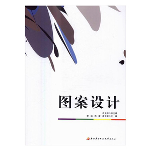 正版包邮 图案设计 李洁 书店 设计理论书籍 书 畅想畅销书
