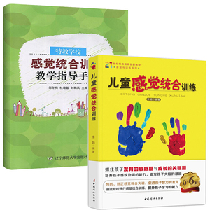 正版 儿童感觉统合训练+感觉综合训练教学指导手册 好妈妈家庭教育儿百科母婴书籍发展儿童的感统能力捕捉儿童敏感期准妈妈