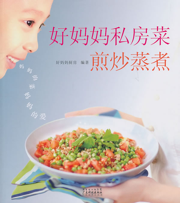 正版 好妈妈私房菜-煎炒蒸煮 好妈妈厨房 书店 中华菜系书籍 书 畅想