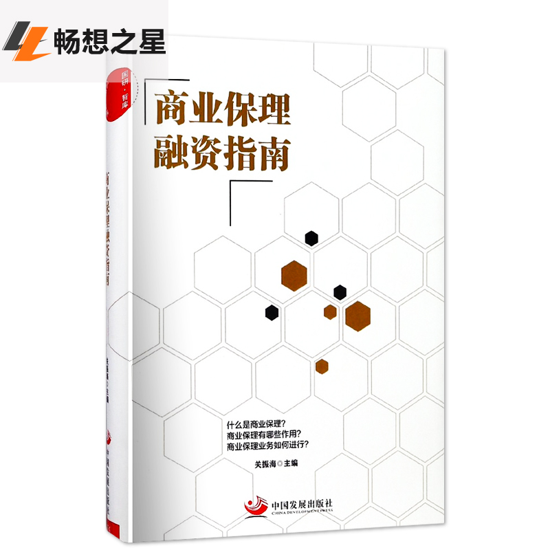 正版包邮 商业保理融资指南 关振海 书店 金融理论书籍 保理风险管理 法律层面到实务案例 保理基本术语 理财保理教材入门畅销书籍