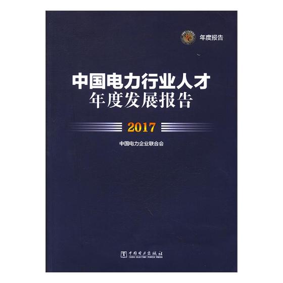 正版包邮 中国电力行业人才年度发展报告：2017 中国电力企业联合会 书店 工业经济书籍 畅想畅销书
