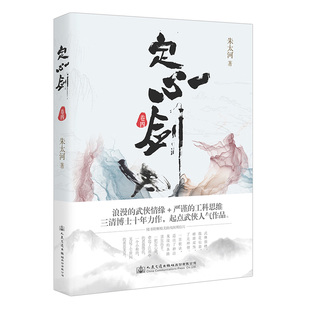 正版包邮 定心剑 卷四 朱太河著 生活化很有真实感的传统武侠小说 武侠文学经典小说中国侠义小说