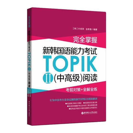 掌握新韩国语能力考试TOPIKII中阅读真题 考前对策+全解全练 韩国语topik2等级考试韩语入门自学 topik真题韩语考试书籍