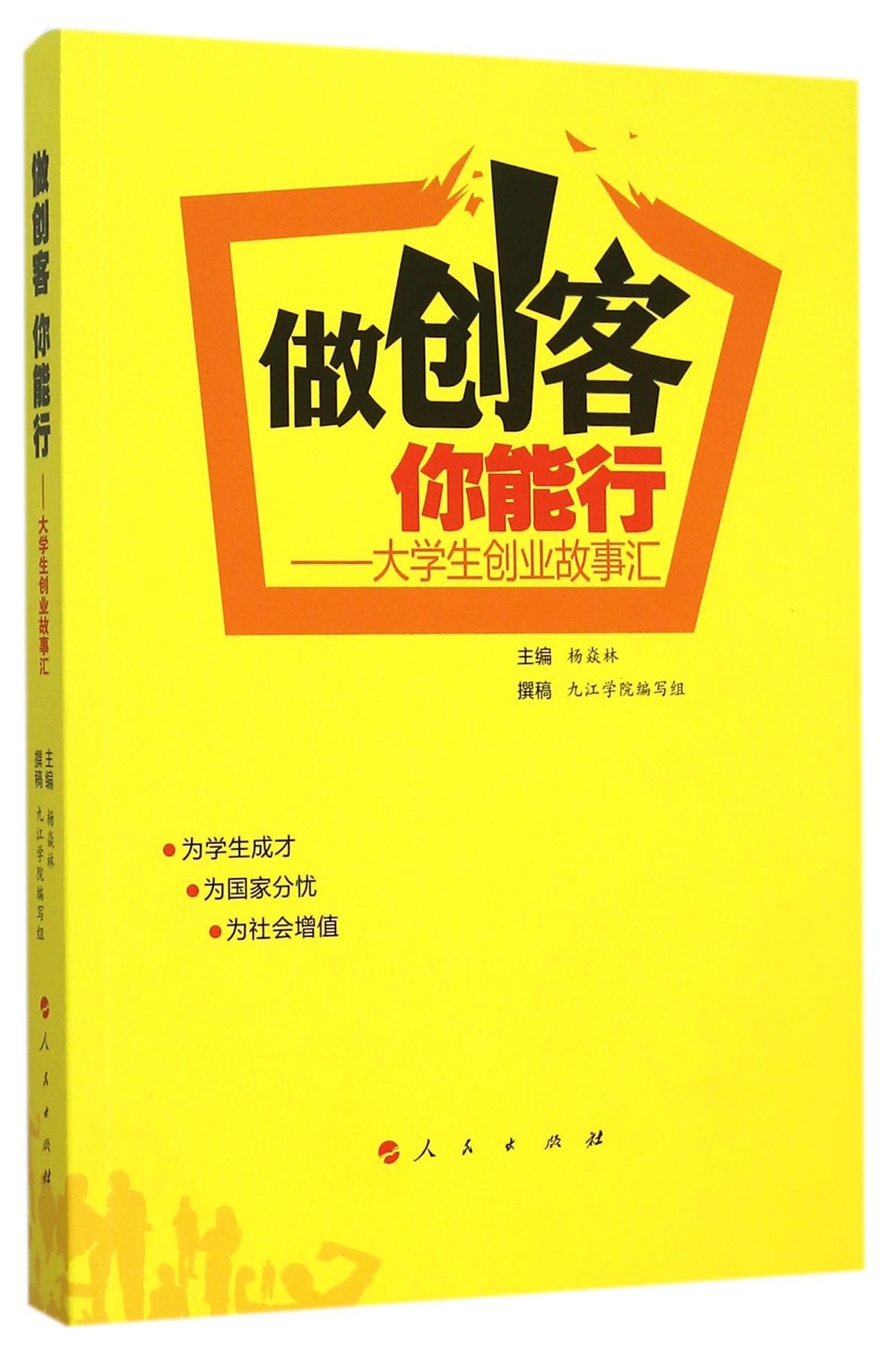 正版包邮 做创客你能行-大学生创业故事汇 杨焱林 书店 成人教育、业余教育书籍 畅想畅销书