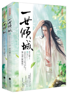 正版包邮 一世倾城8探秘境 全2册 未完结 苏小暖 古代言情小说 悦读纪 一世倾城全集第八部探秘境古代言情 邪王追妻:废材逆天小