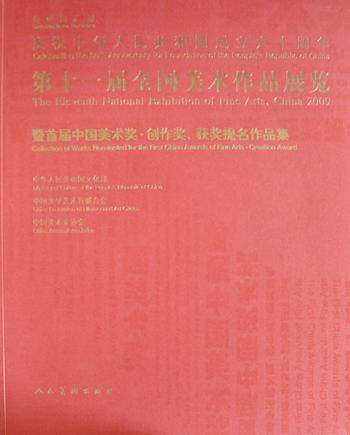 正版包邮 暨届中国美术奖.创作奖.提名作品集-第十一届全国美术作品展览 中国美术家协会 书店 绘画理论书籍 畅想畅销书