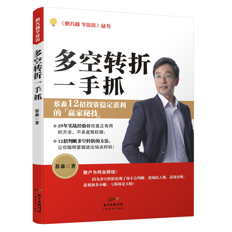 正版包邮多空转折一手抓蔡森著炒股票证券投资理财从入门到精通指南技术分析书籍金融炼金术经济管理波段震荡指标股票书籍